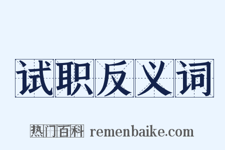 试职反义词是什么意思的图片